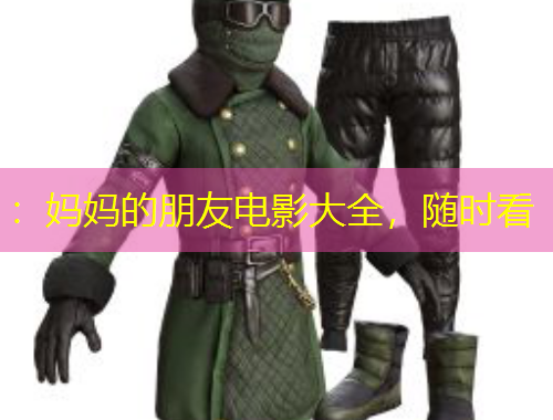：妈妈的朋友电影大全，随时看